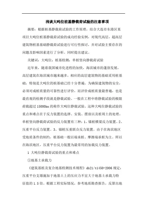 大吨位桩基静载荷试验注意事项