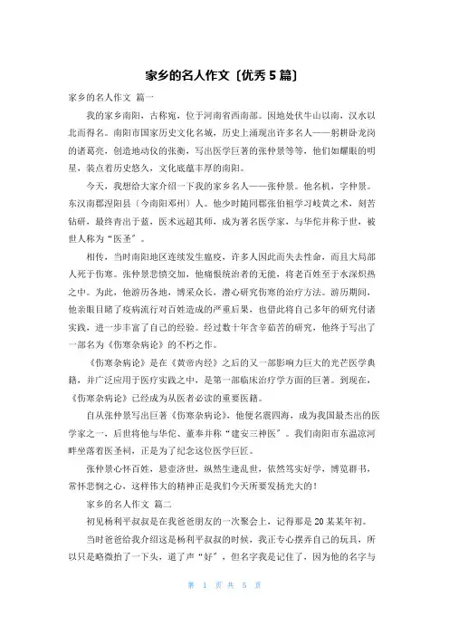 家乡的名人作文(优秀5篇)
