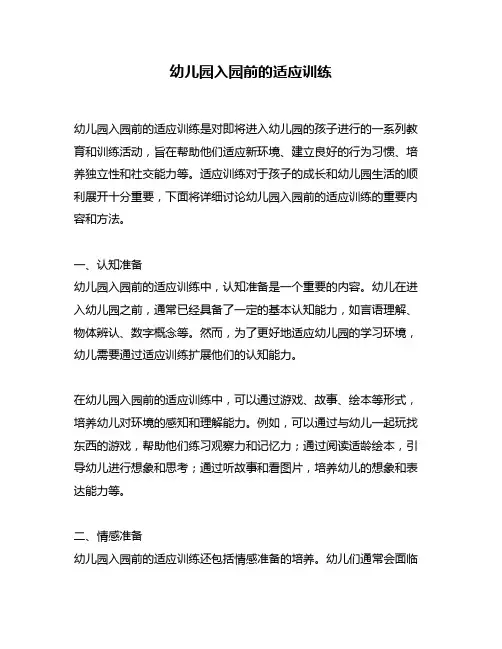 幼儿园入园前的适应训练