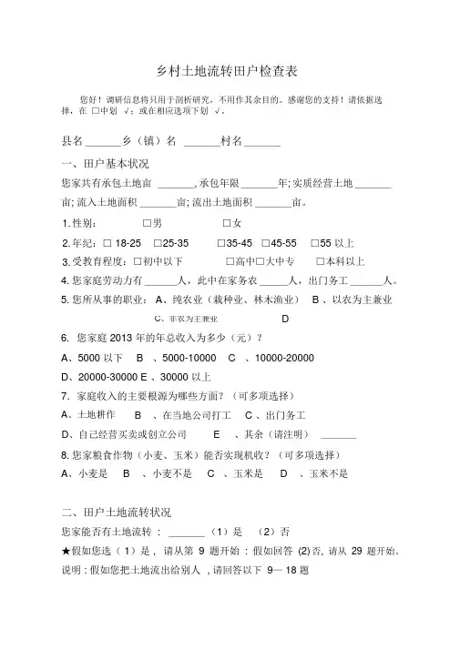 农村土地流转农户调查问卷