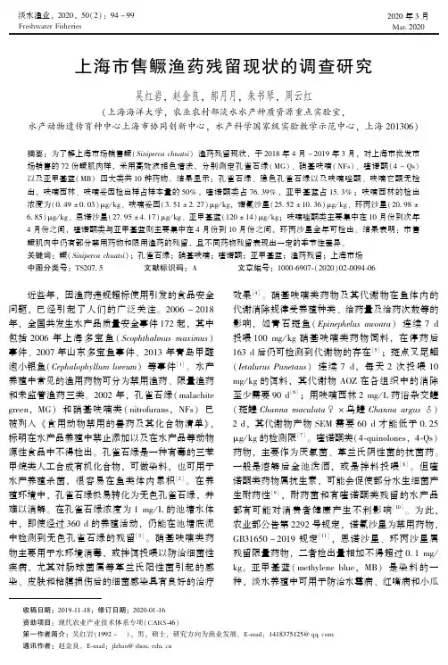 上海市售鳜渔药残留现状的调查研究