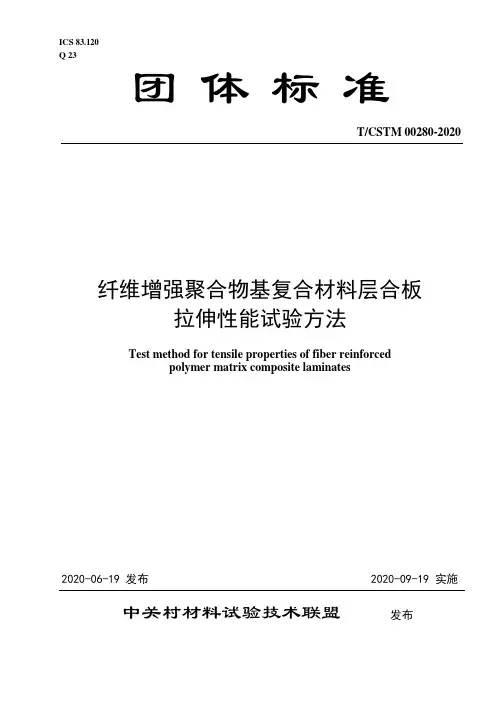 T∕CSTM 00280-2020 纤维增强聚合物基复合材料层合板拉伸性能试验方法
