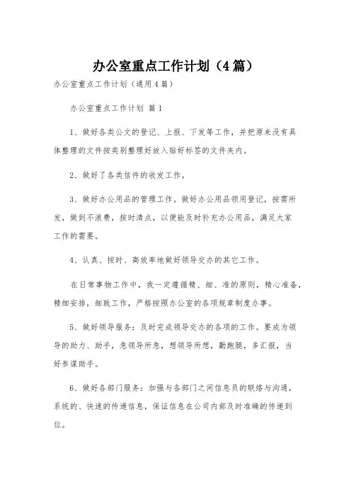 办公室重点工作计划(4篇)