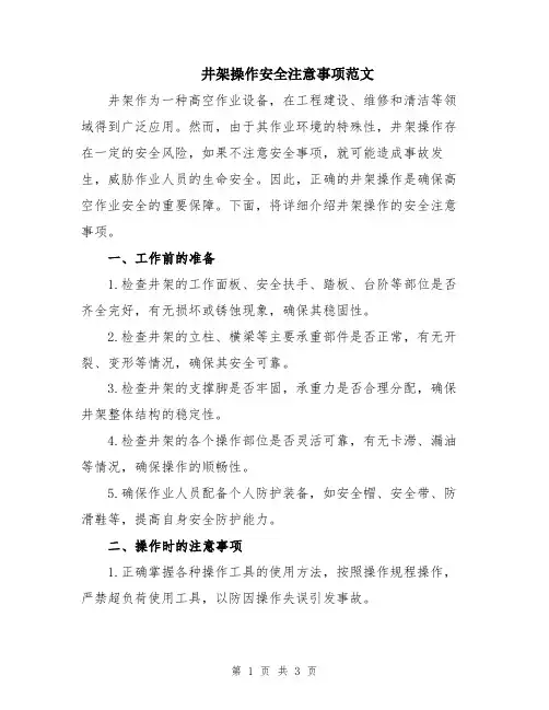 井架操作安全注意事项范文