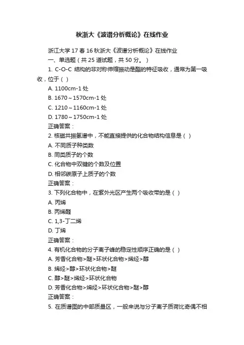 秋浙大《波谱分析概论》在线作业