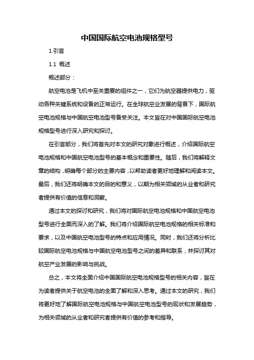 中国国际航空电池规格型号