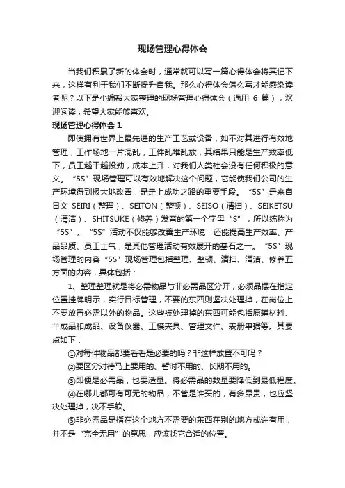 现场管理心得体会（通用6篇）