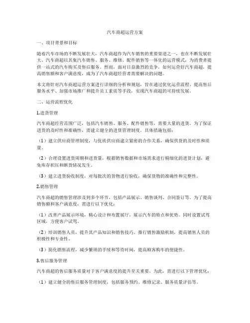 汽车商超运营方案