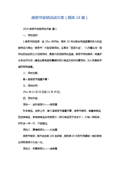 感恩节促销活动方案(精选10篇)