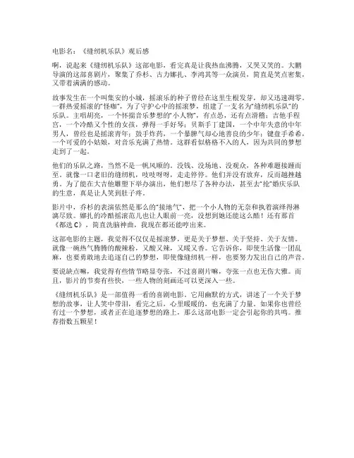《缝纫机乐队》观后感