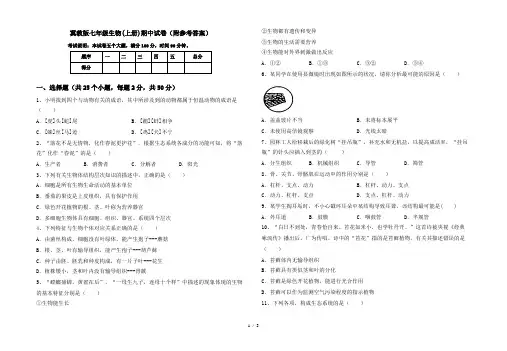冀教版七年级生物(上册)期中试卷(附参考答案)