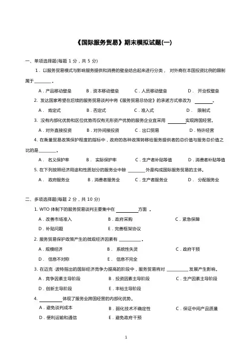 《国际服务贸易》期末模拟试题