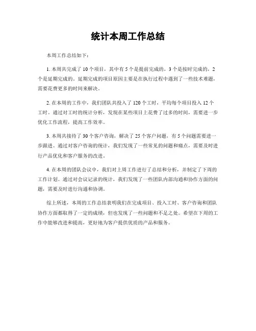 统计本周工作总结