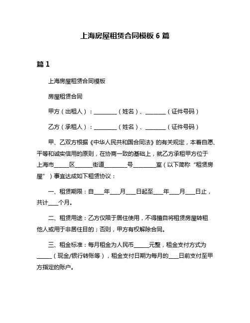 上海房屋租赁合同模板6篇