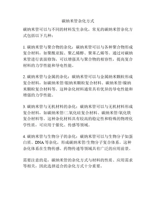 碳纳米管杂化方式