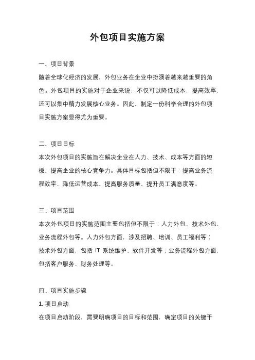 外包项目实施方案