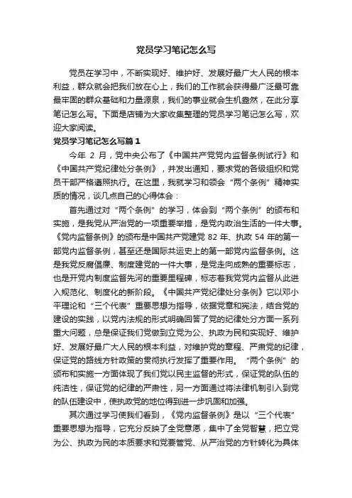 党员学习笔记怎么写