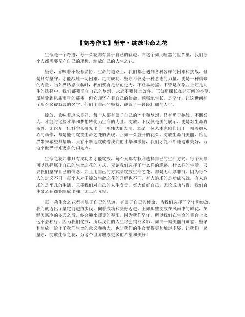 【高考作文】坚守·绽放生命之花