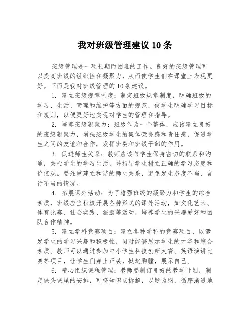 我对班级管理建议10条