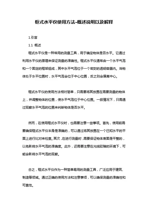 框式水平仪使用方法-概述说明以及解释