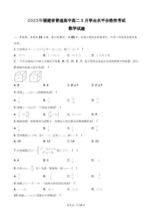 2023年福建省普通高中高二1月学业水平合格性考试数学试题+答案解析(附后)
