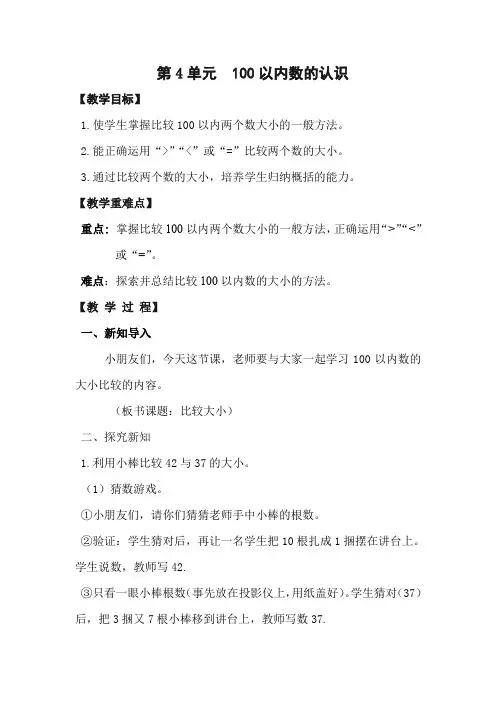 人教版一年级数学下册《.100以内数的认识  数的顺序、比较数的大小》研讨课教案_16