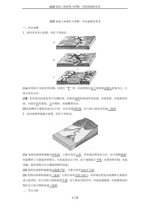 2020届高三地理复习讲解：河流地貌的发育