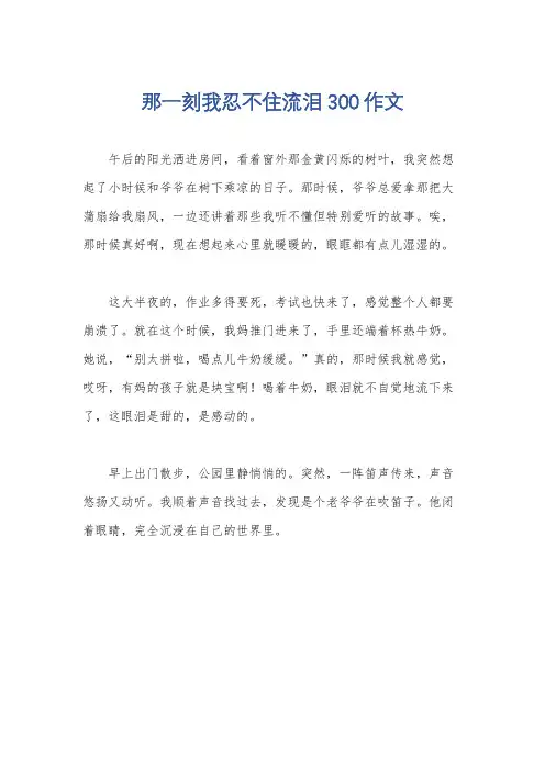那一刻我忍不住流泪300作文