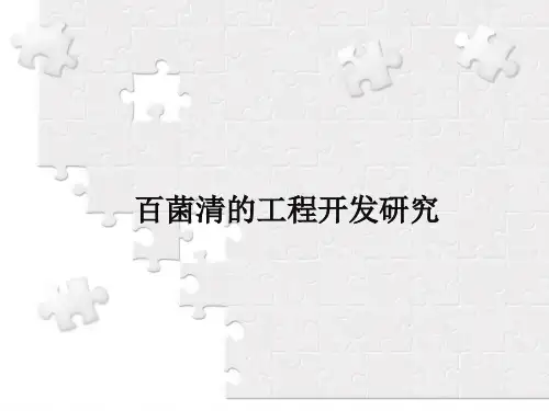 化工过程开发2百菌清的工程开发研究