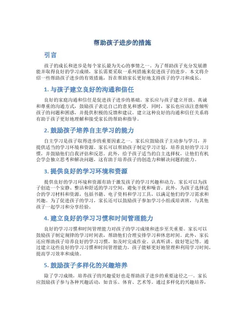 帮助孩子进步的措施