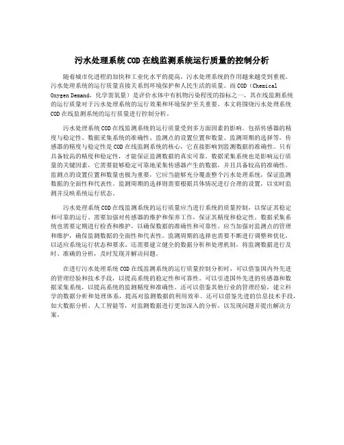 污水处理系统COD在线监测系统运行质量的控制分析