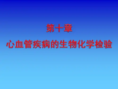 生化检验 第十章 心血管疾病相关