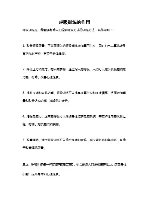 呼吸训练的作用