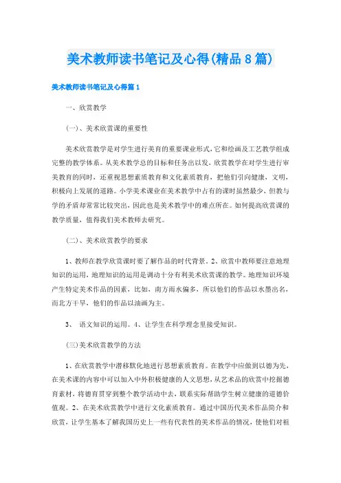 美术教师读书笔记及心得(精品8篇)