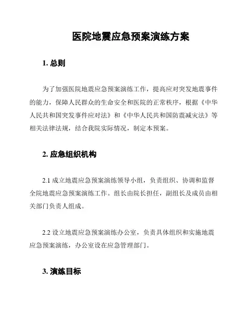 医院地震应急预案演练方案