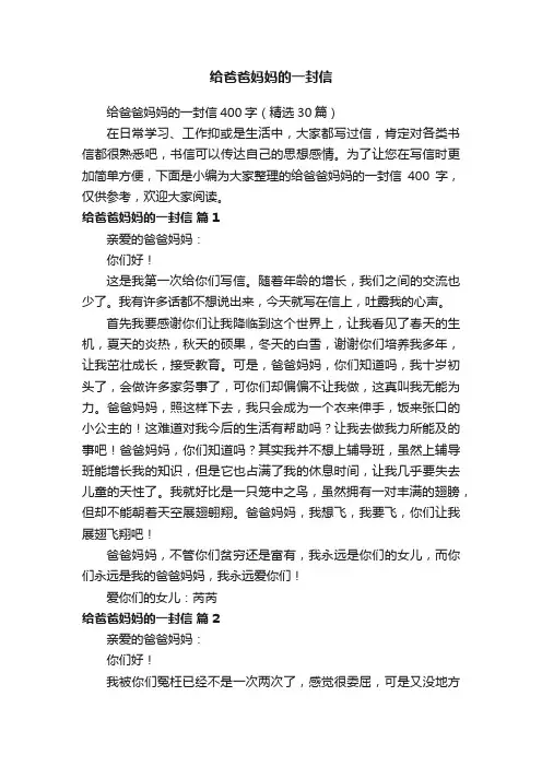 给爸爸妈妈的一封信400字（精选30篇）