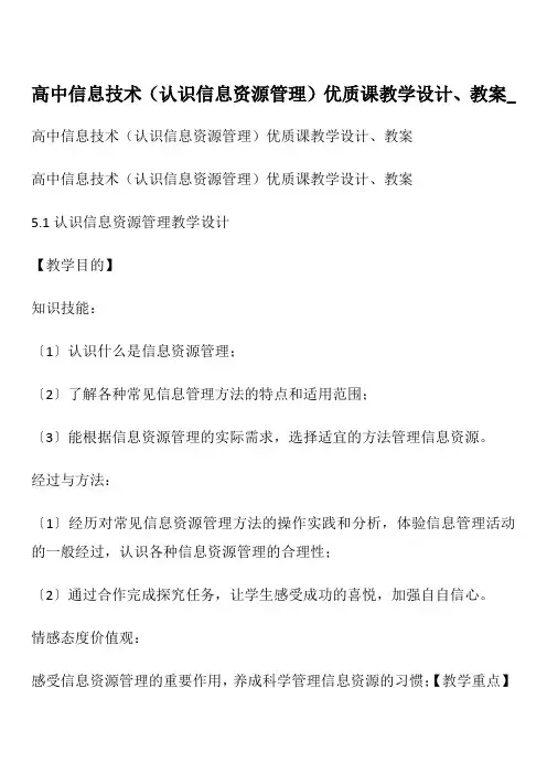 高中信息技术(认识信息资源管理)优质课教学设计、教案_