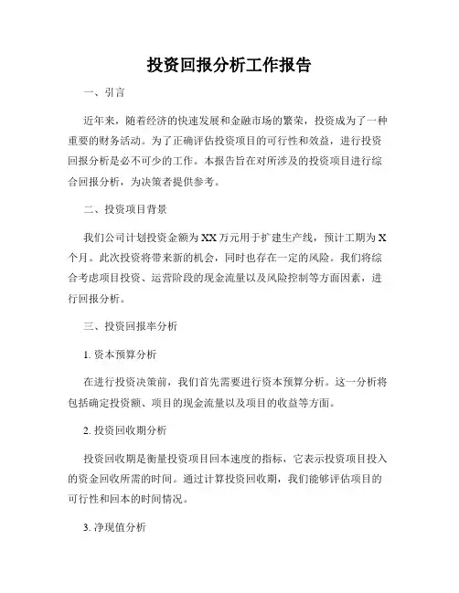 投资回报分析工作报告