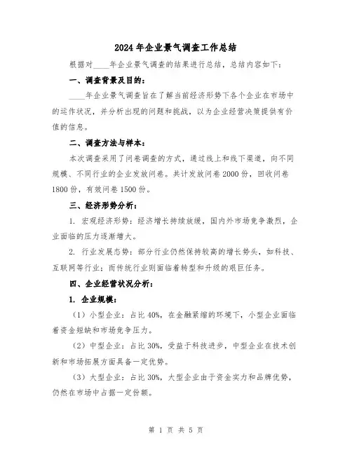 2024年企业景气调查工作总结（2篇）
