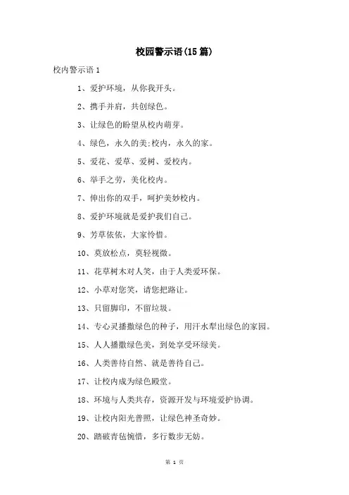 校园警示语(15篇)