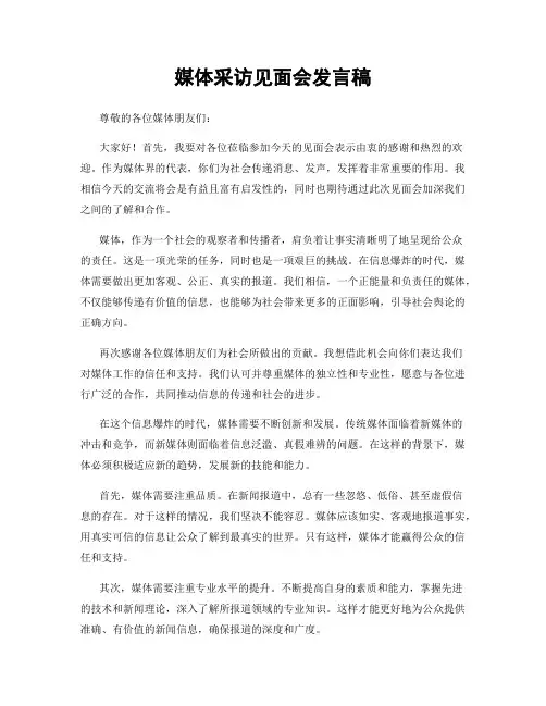 媒体采访见面会发言稿