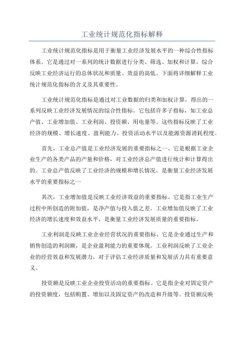 工业统计规范化指标解释