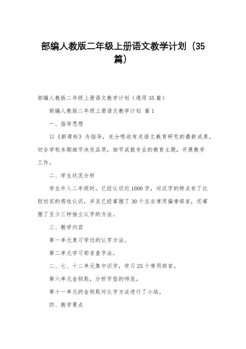 部编人教版二年级上册语文教学计划(35篇)