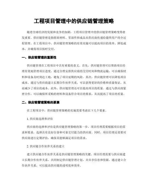 工程项目管理中的供应链管理策略