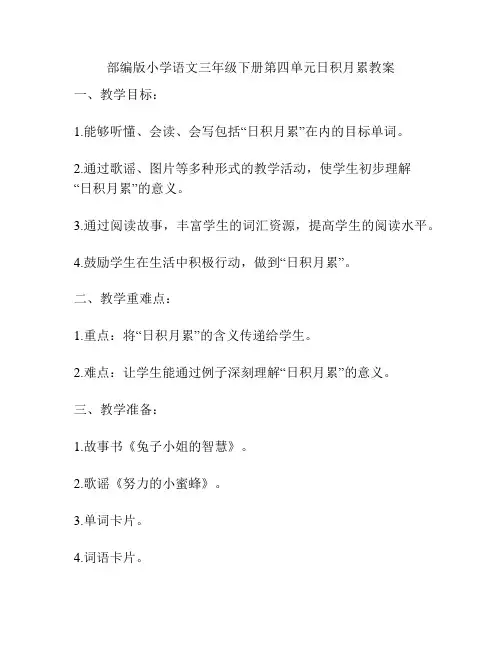 部编版小学语文三年级下册第四单元日积月累教案