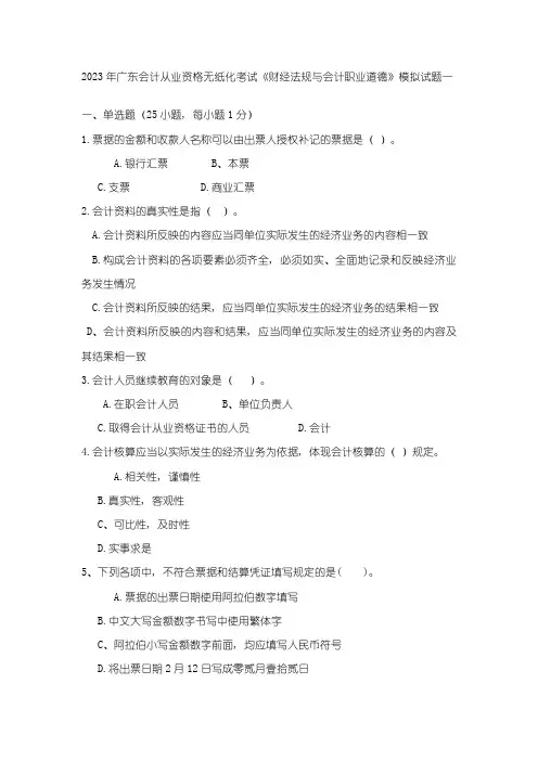 2023年广东会计从业资格无纸化考试财经法规与会计职业道德模拟试题一答案