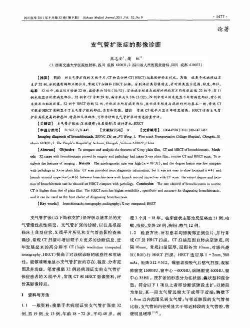 支气管扩张症的影像诊断