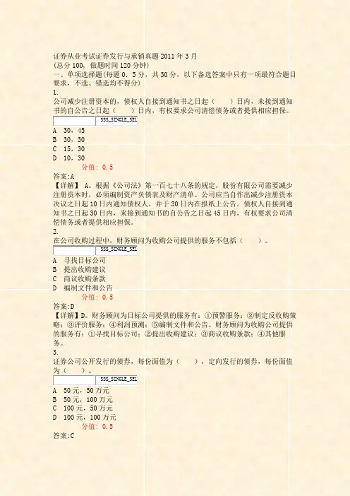 证券从业考试_证券发行与承销真题2011年3月_真题(含答案与解析)
