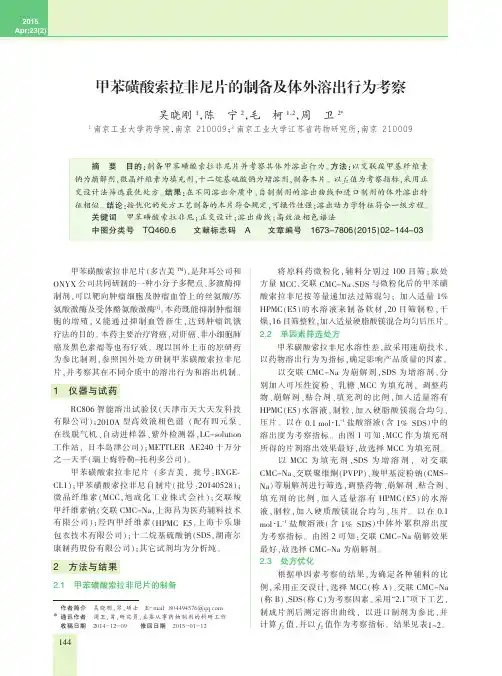 甲苯磺酸索拉非尼片的制备及体外溶出行为考察