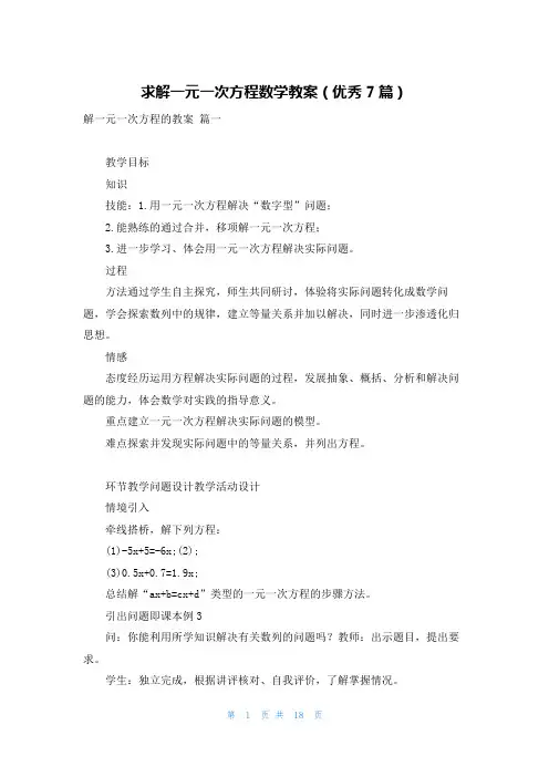 求解一元一次方程数学教案(优秀7篇)